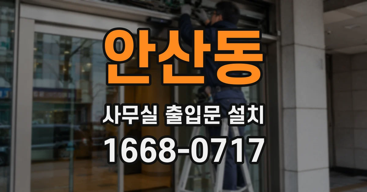 안산동 사무실 출입문 설치