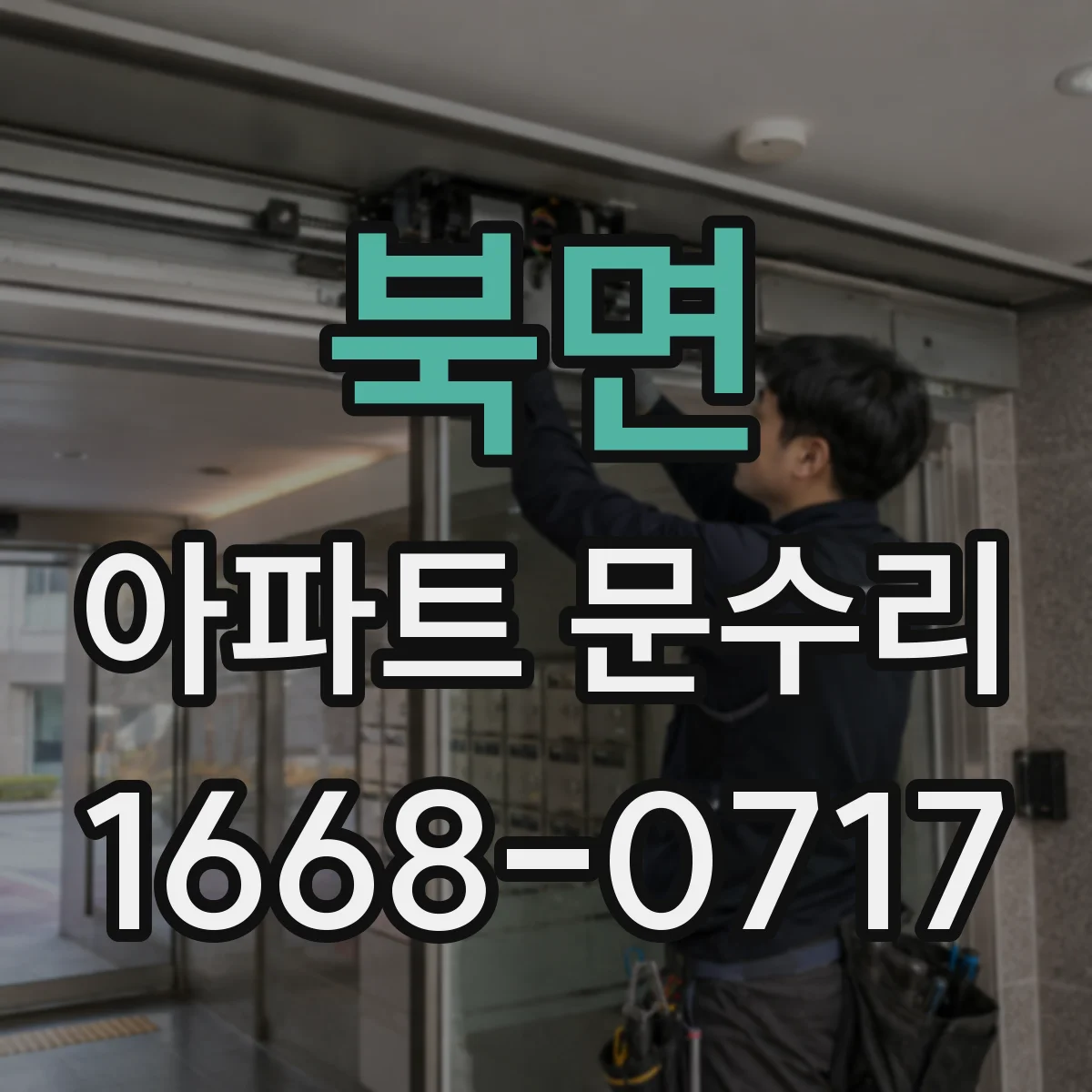 북면 아파트 문수리