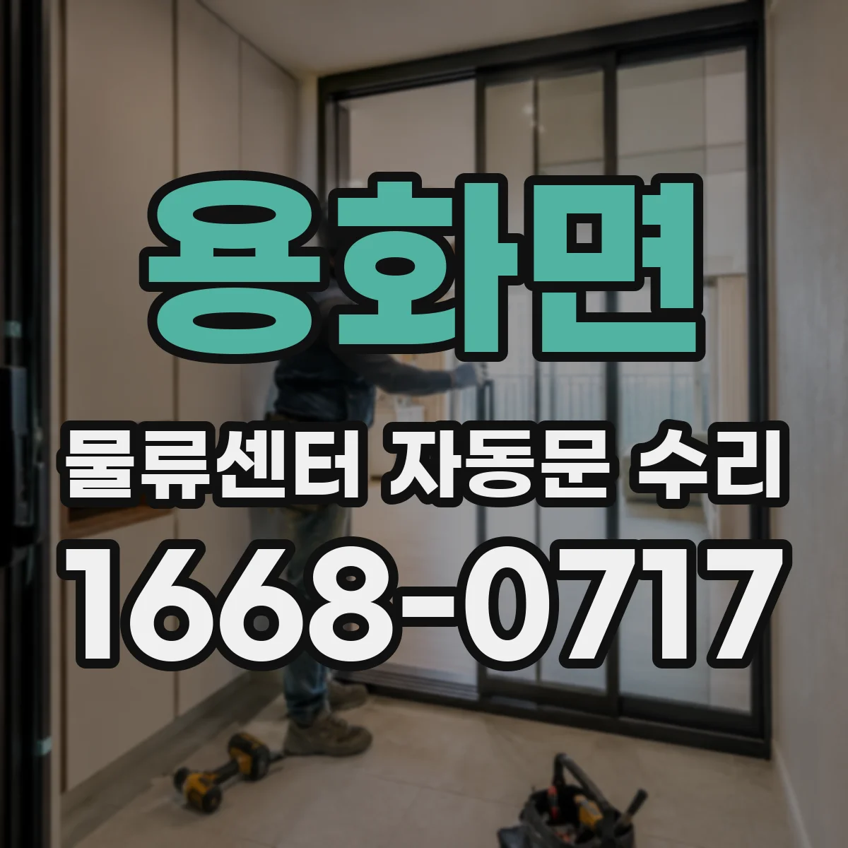 용화면 물류센터 자동문 수리