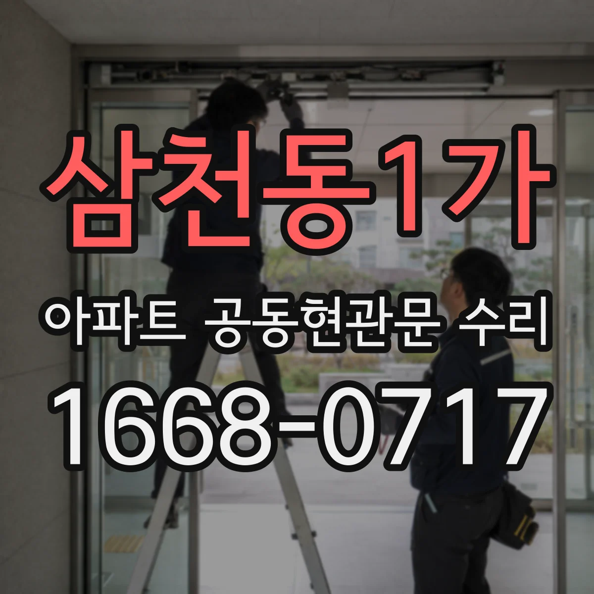 삼천동1가 아파트 공동현관문 수리
