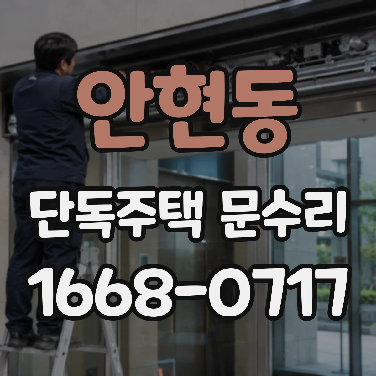 안현동 단독주택 문수리