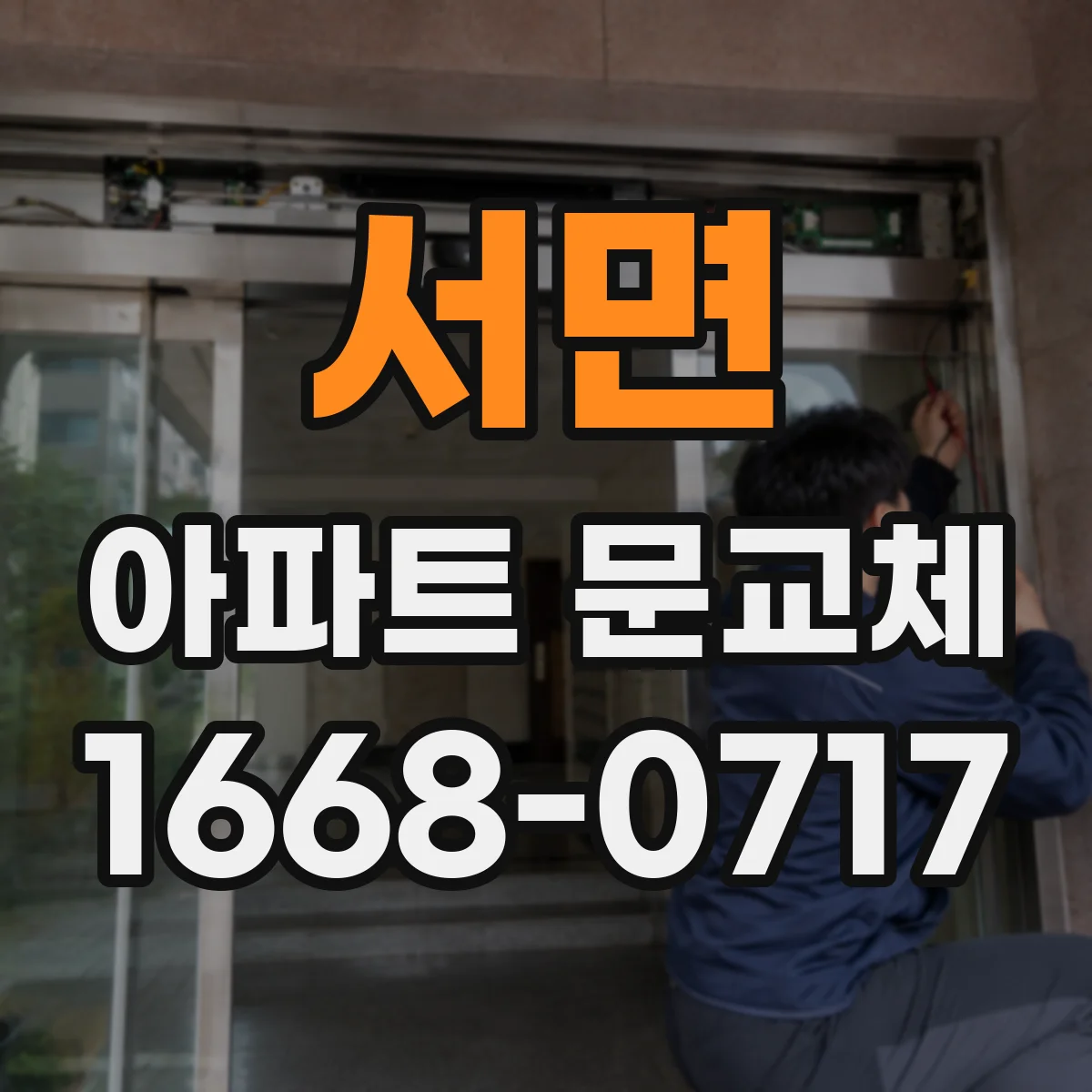 서면 아파트 문교체
