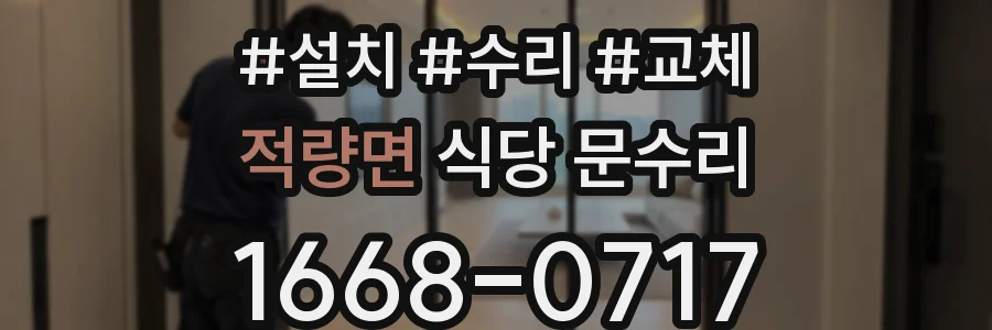 적량면 식당 문수리