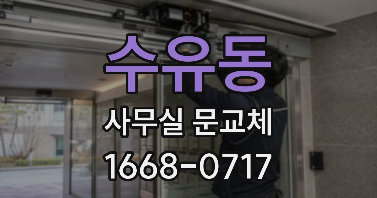 수유동 사무실 문교체