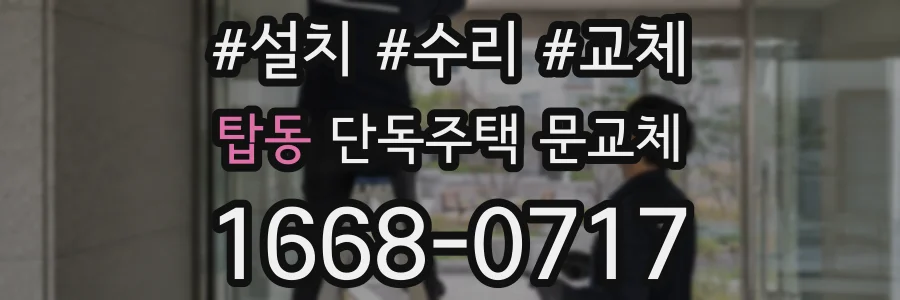탑동 단독주택 문교체