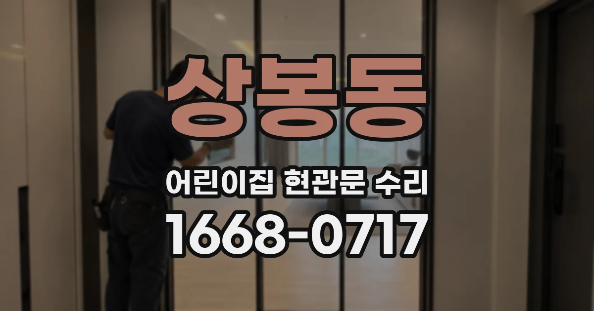 상봉동 어린이집 현관문 수리