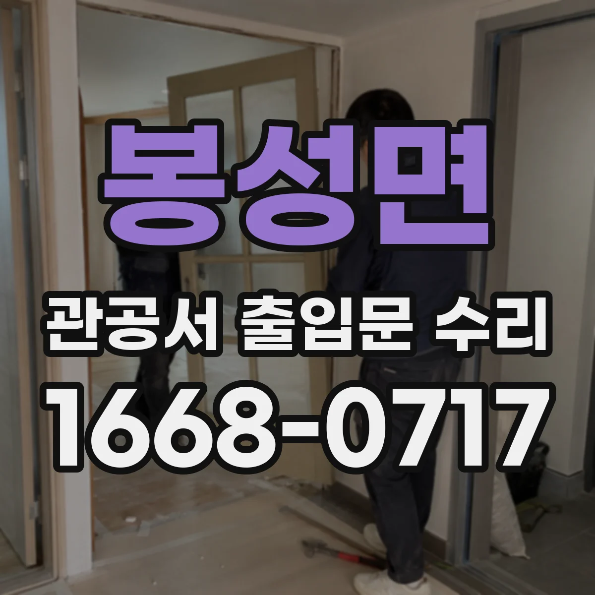 봉성면 관공서 출입문 수리