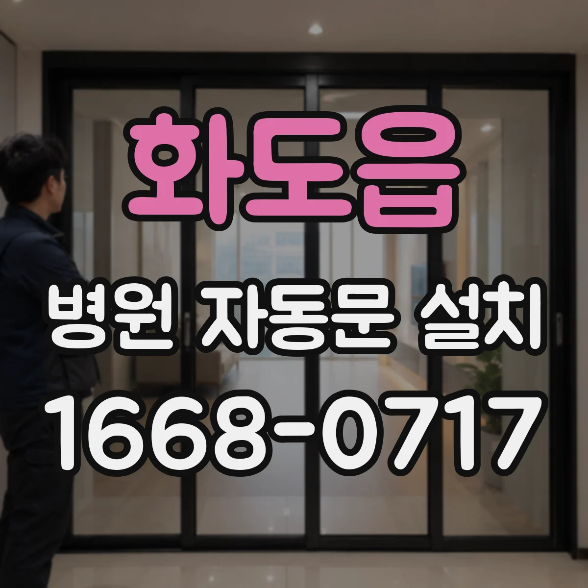 화도읍 병원 자동문 설치