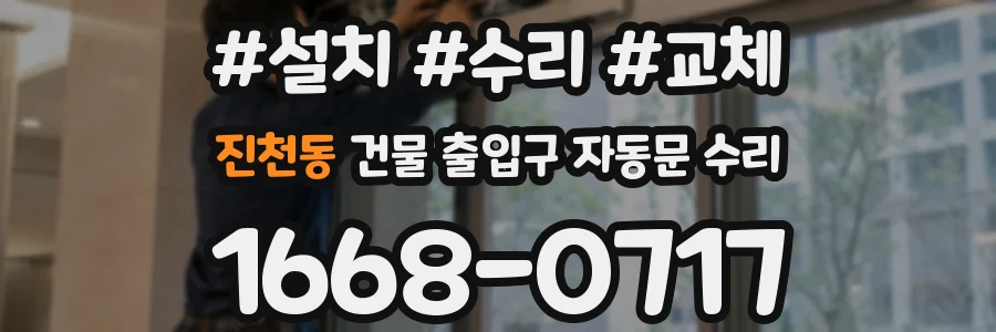 진천동 건물 출입구 자동문 수리