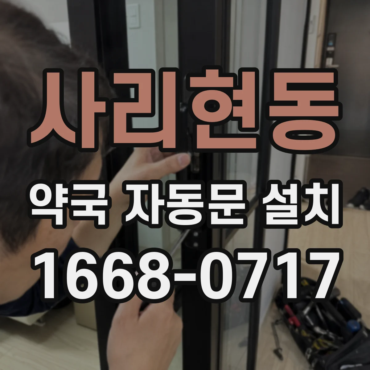 사리현동 약국 자동문 설치
