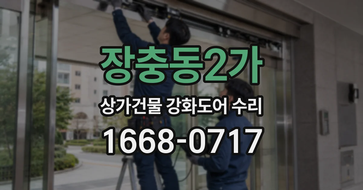 장충동2가 상가건물 강화도어 수리