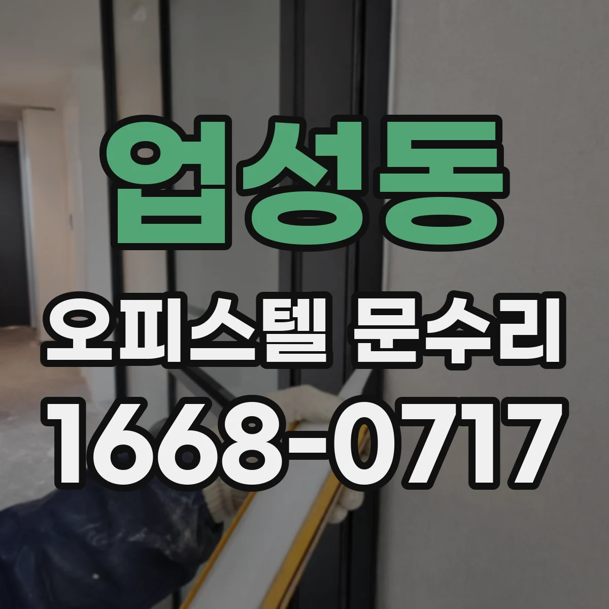 업성동 오피스텔 문수리