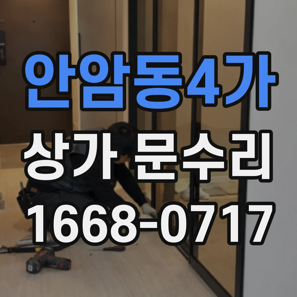 안암동4가 상가 문수리