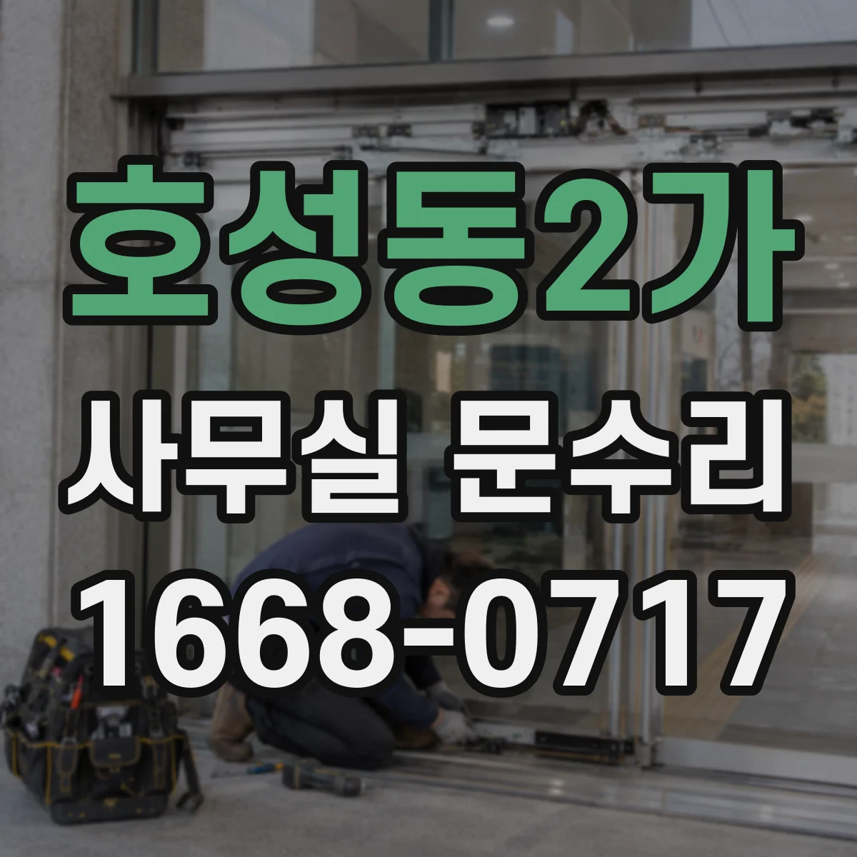 호성동2가 사무실 문수리