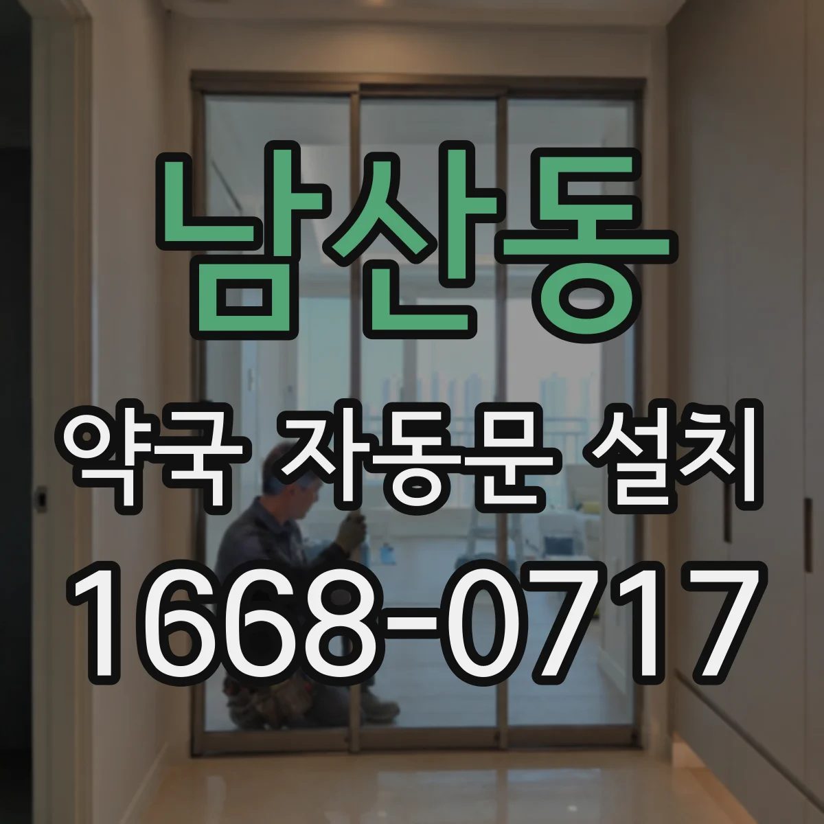 남산동 약국 자동문 설치