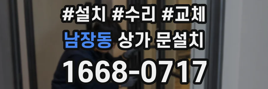 남장동 상가 문설치