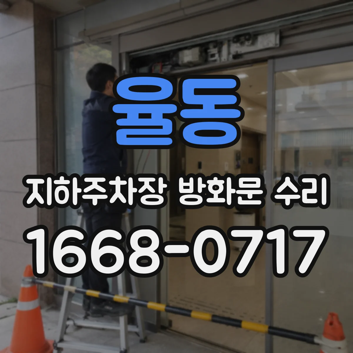 율동 지하주차장 방화문 수리