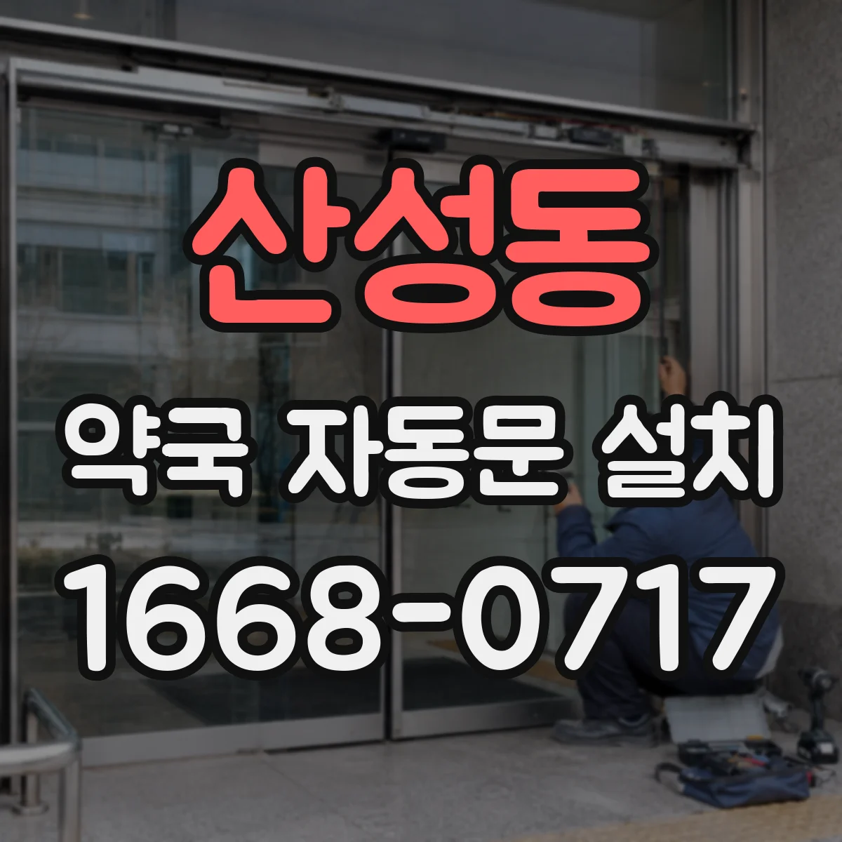 산성동 약국 자동문 설치