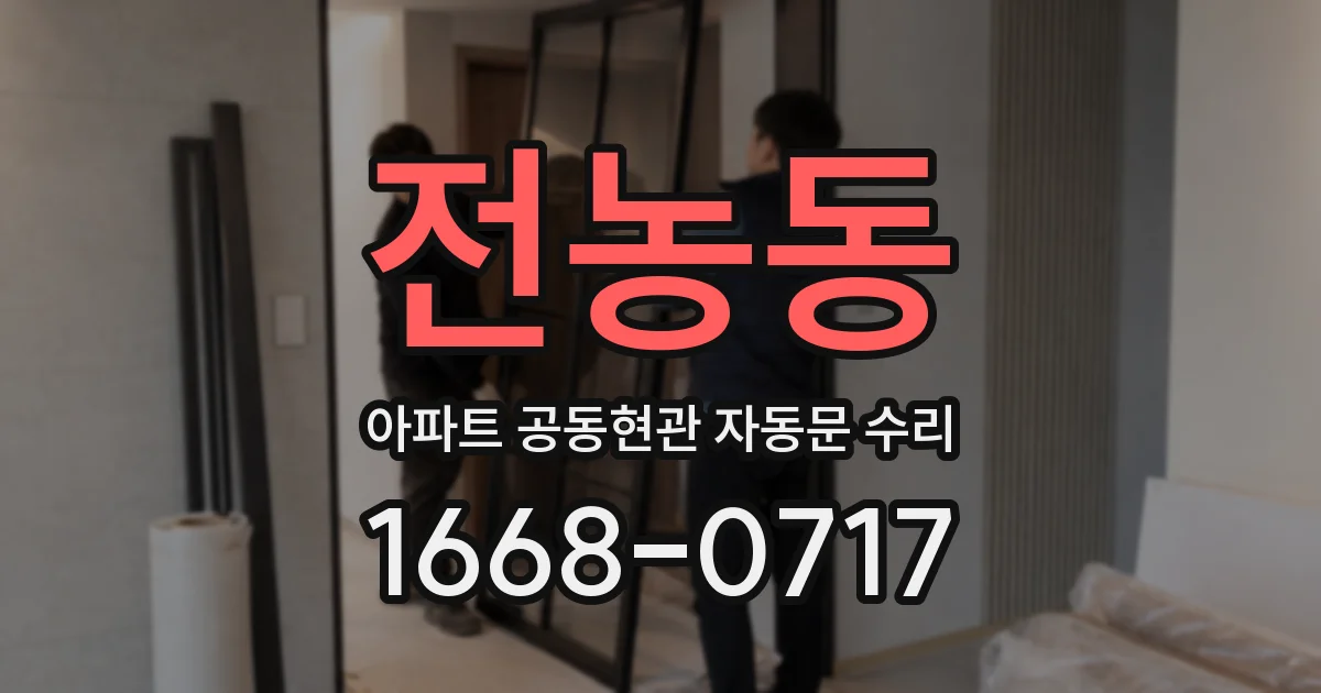 전농동 아파트 공동현관 자동문 수리