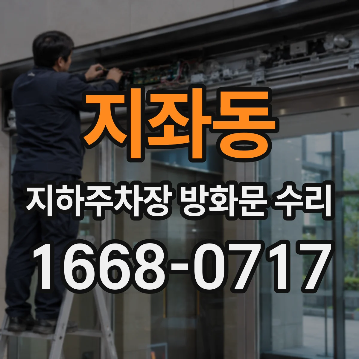 지좌동 지하주차장 방화문 수리