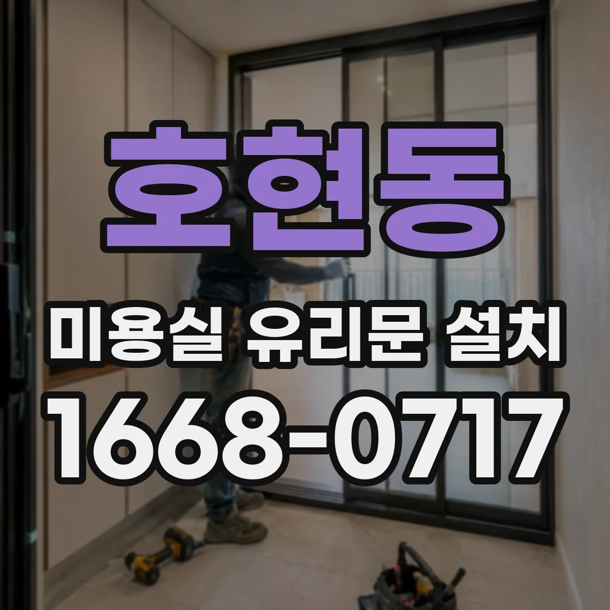호현동 미용실 유리문 설치