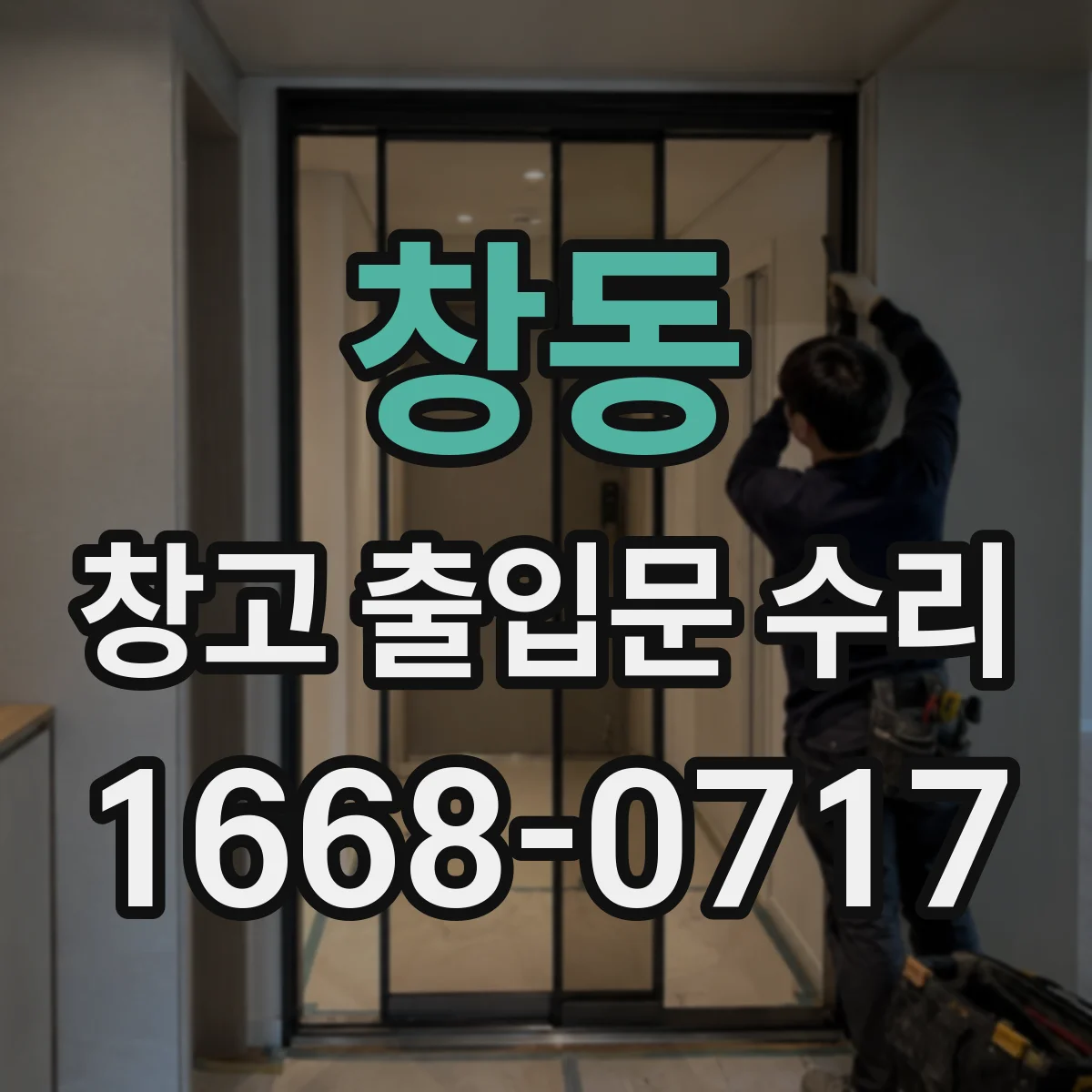 창동 창고 출입문 수리