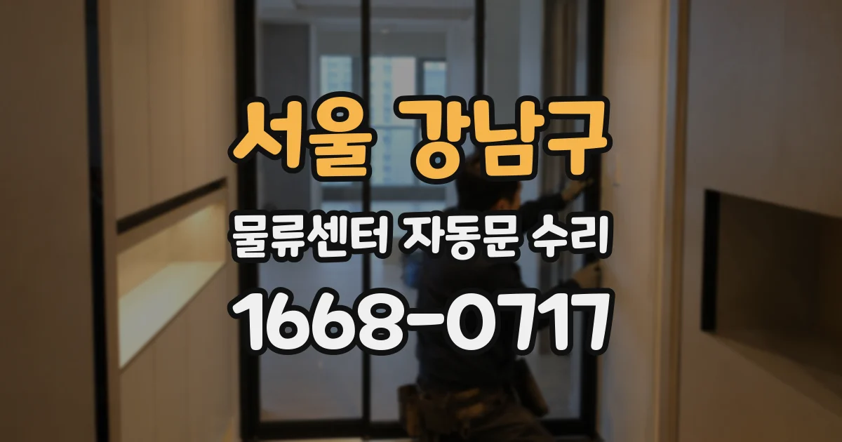 서울 강남구 물류센터 자동문 수리