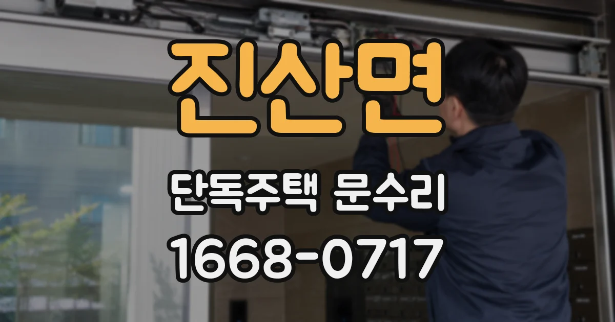 진산면 단독주택 문수리