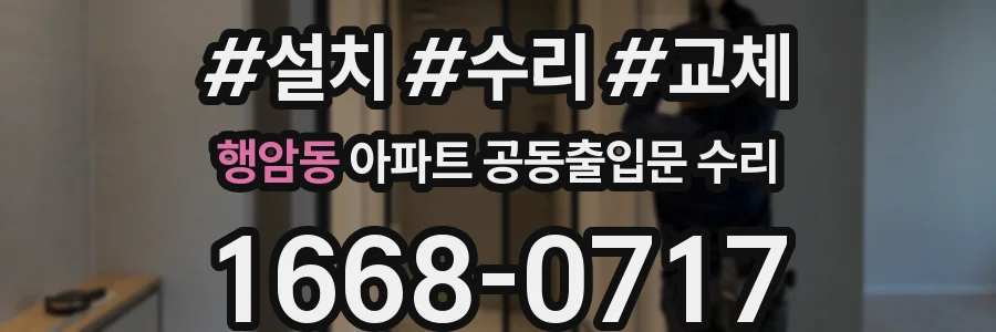 행암동 아파트 공동출입문 수리