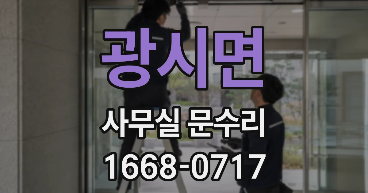 광시면 사무실 문수리