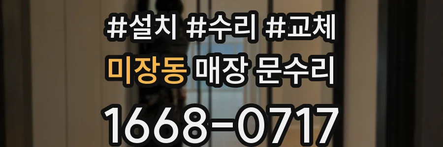 미장동 매장 문수리