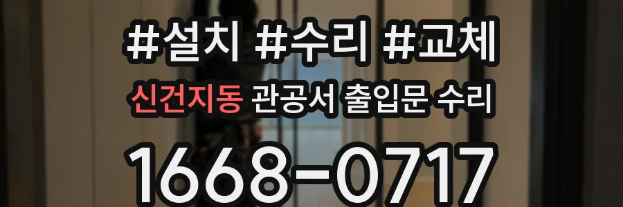 신건지동 관공서 출입문 수리