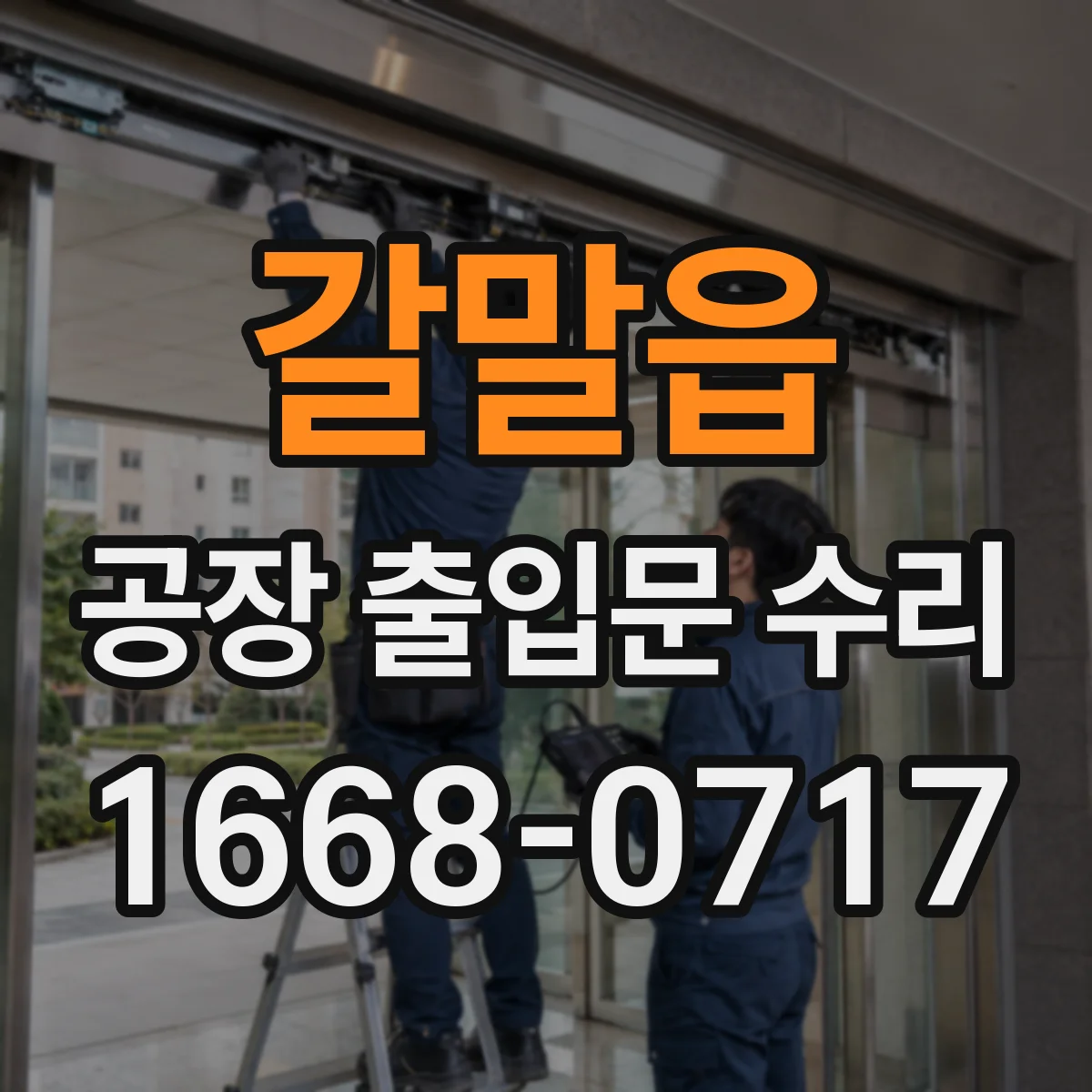 갈말읍 공장 출입문 수리