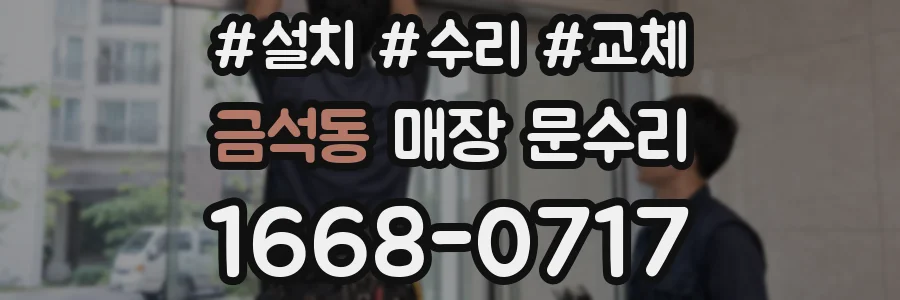 금석동 매장 문수리