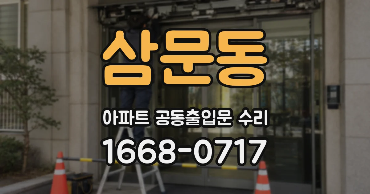 삼문동 아파트 공동출입문 수리