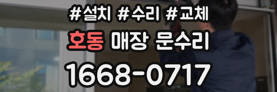 호동 매장 문수리