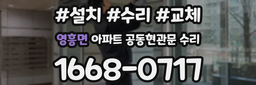 영흥면 아파트 공동현관문 수리