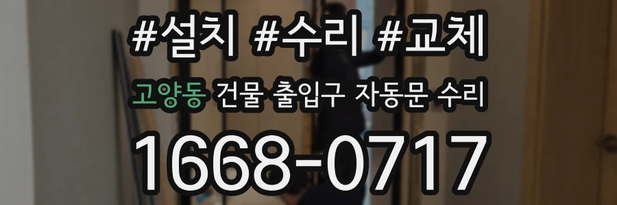 고양동 건물 출입구 자동문 수리