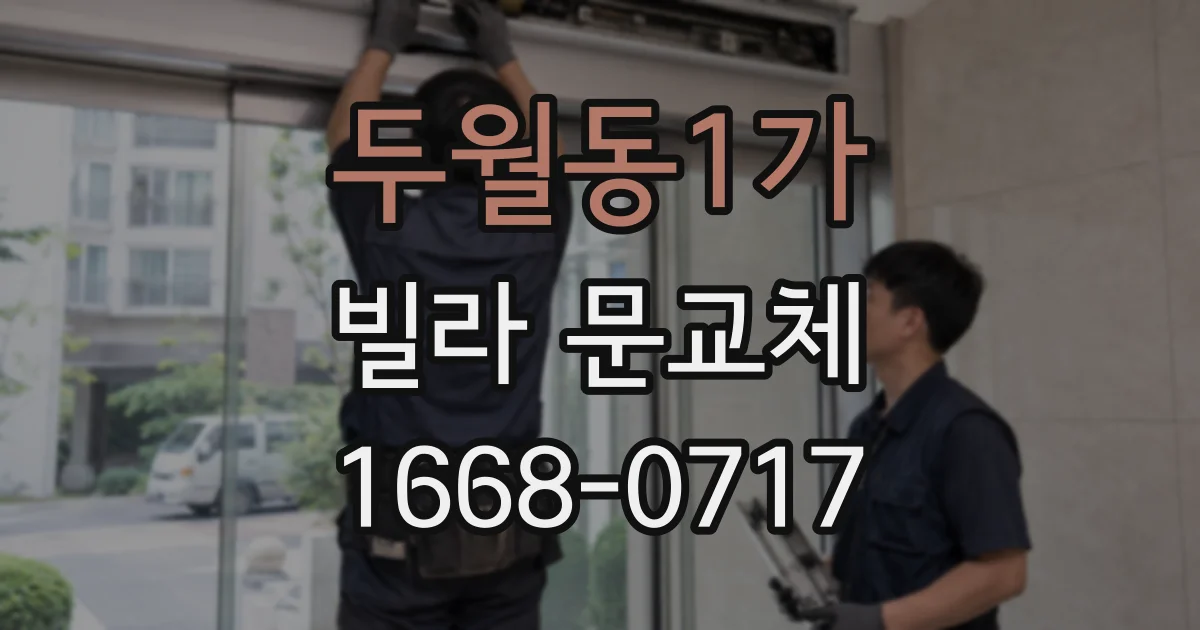 두월동1가 빌라 문교체