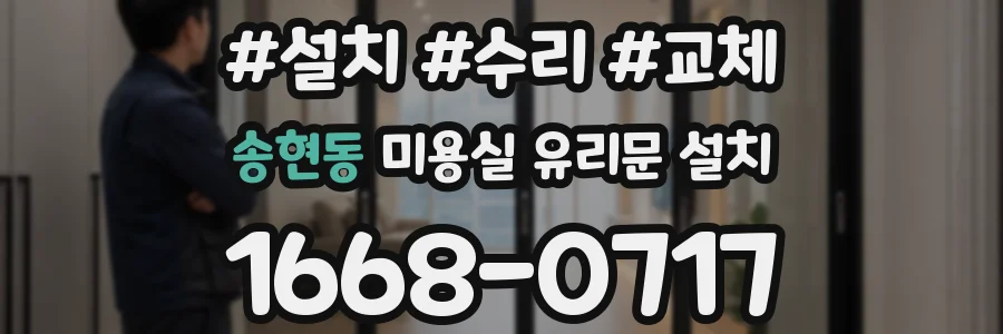 송현동 미용실 유리문 설치