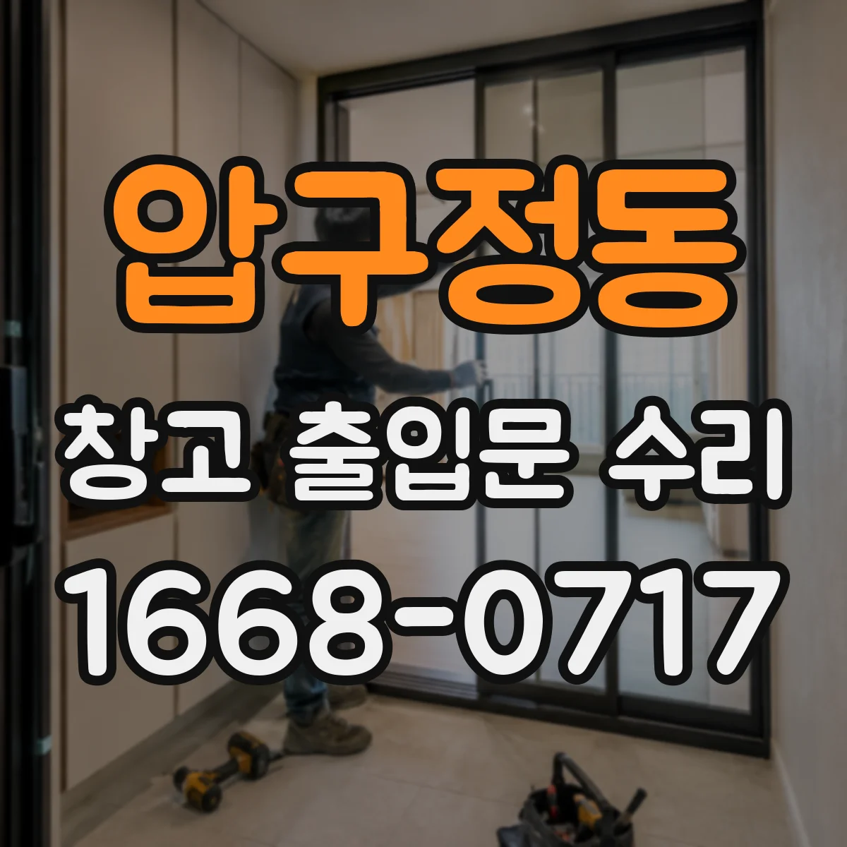 압구정동 창고 출입문 수리