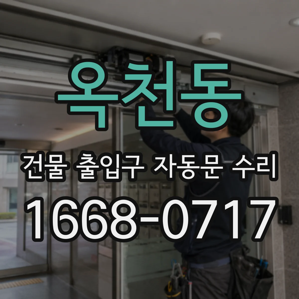 옥천동 건물 출입구 자동문 수리
