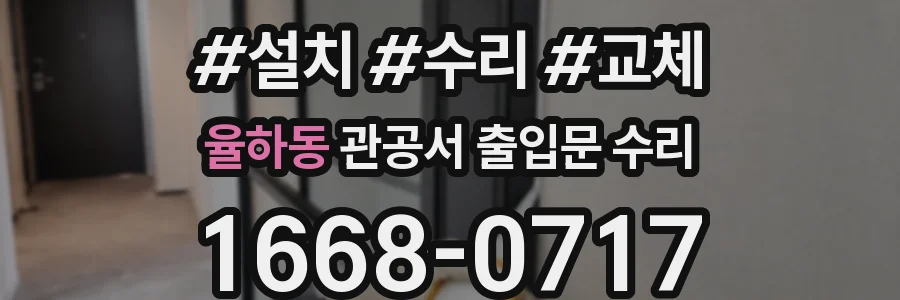 율하동 관공서 출입문 수리