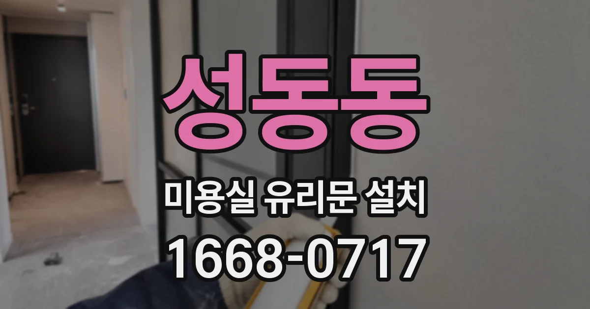 성동동 미용실 유리문 설치