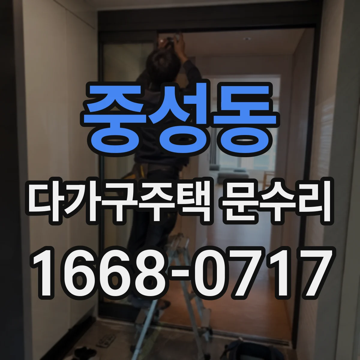 중성동 다가구주택 문수리