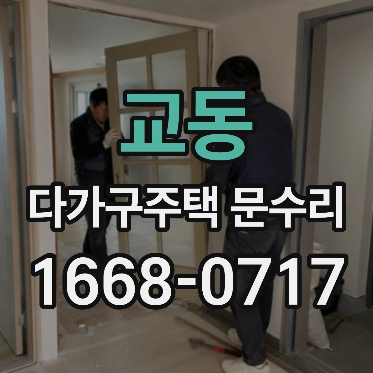 교동 다가구주택 문수리