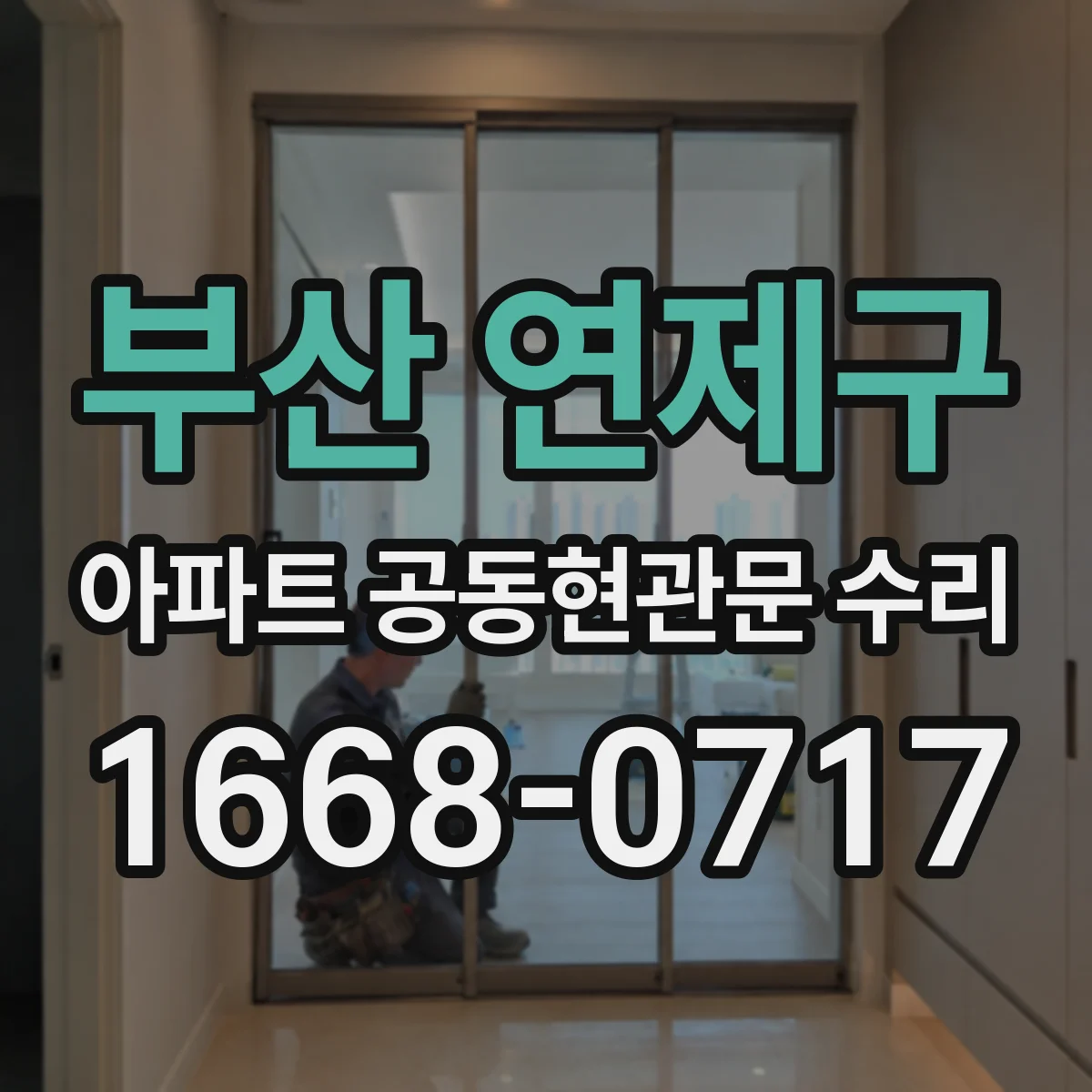 부산 연제구 아파트 공동현관문 수리