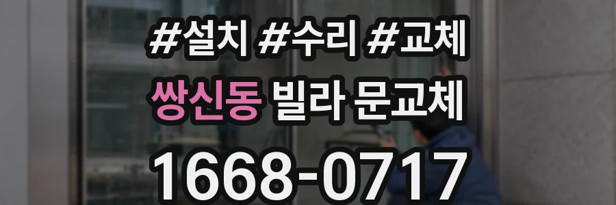 쌍신동 빌라 문교체