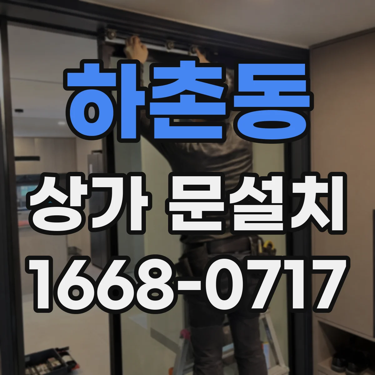 하촌동 상가 문설치
