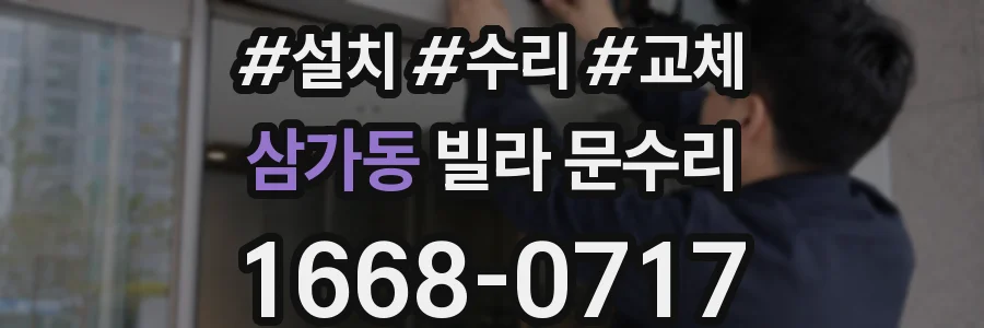 삼가동 빌라 문수리